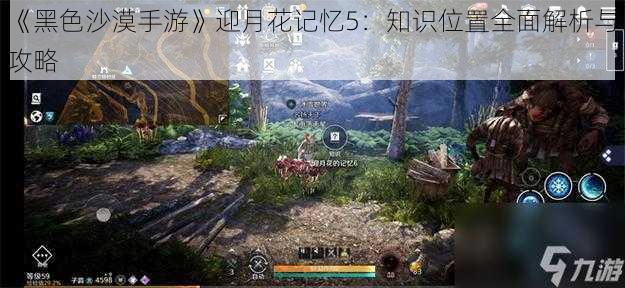 《黑色沙漠手游》迎月花记忆5：知识位置全面解析与攻略