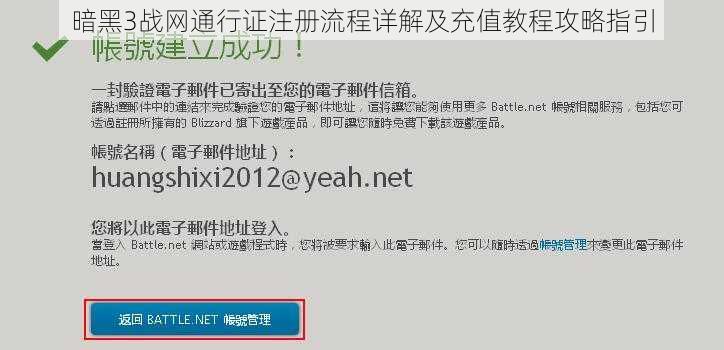 暗黑3战网通行证注册流程详解及充值教程攻略指引