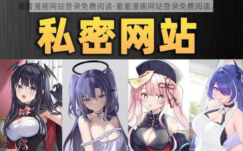 羞羞漫画网站登录免费阅读-羞羞漫画网站登录免费阅读入口