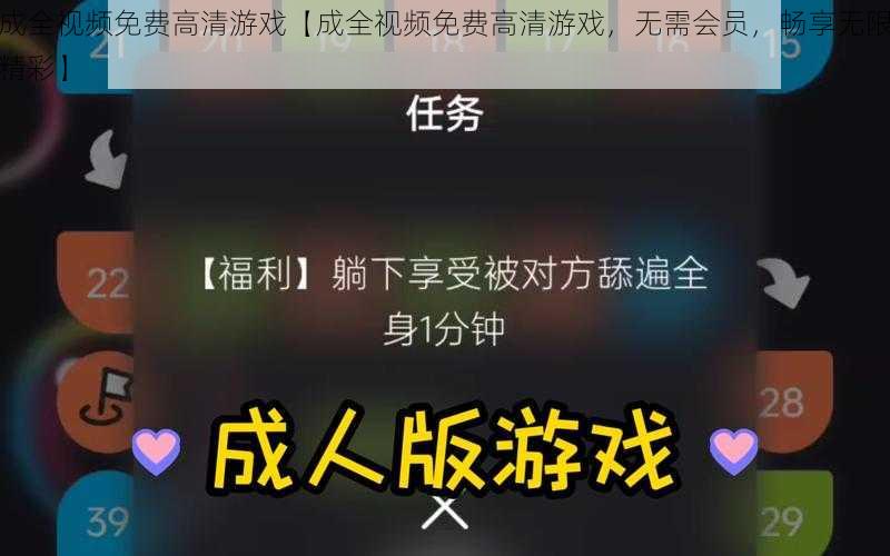 成全视频免费高清游戏【成全视频免费高清游戏，无需会员，畅享无限精彩】