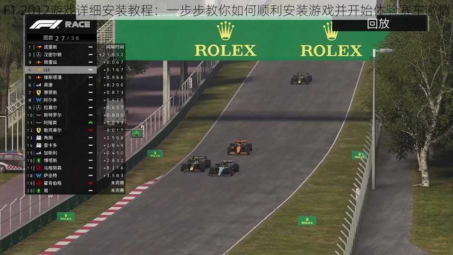 F1 2012游戏详细安装教程：一步步教你如何顺利安装游戏并开始体验赛车激情