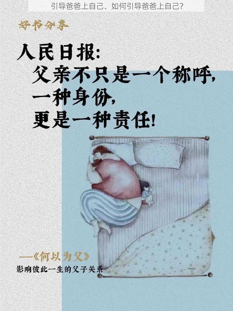 引导爸爸上自己、如何引导爸爸上自己？