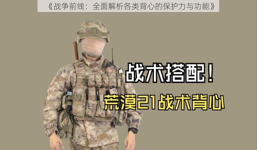 《战争前线：全面解析各类背心的保护力与功能》