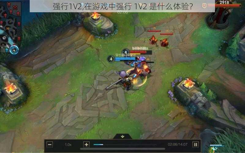 强行1V2,在游戏中强行 1V2 是什么体验？