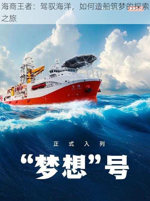 海商王者：驾驭海洋，如何造船筑梦的探索之旅