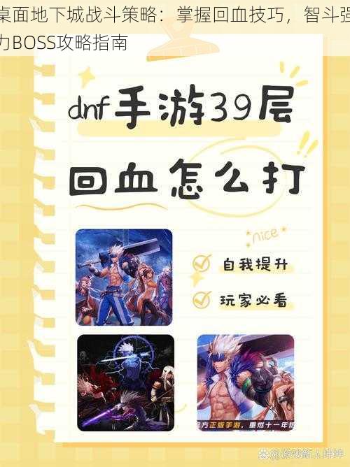 桌面地下城战斗策略：掌握回血技巧，智斗强力BOSS攻略指南