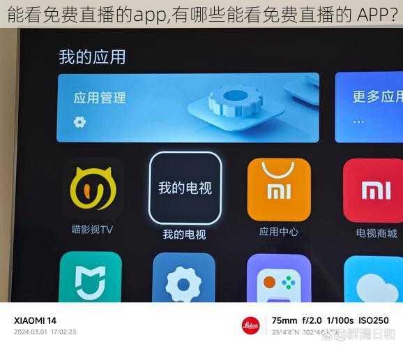 能看免费直播的app,有哪些能看免费直播的 APP？