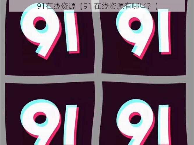 91在线资源【91 在线资源有哪些？】