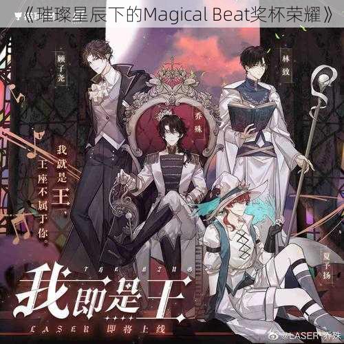 《璀璨星辰下的Magical Beat奖杯荣耀》