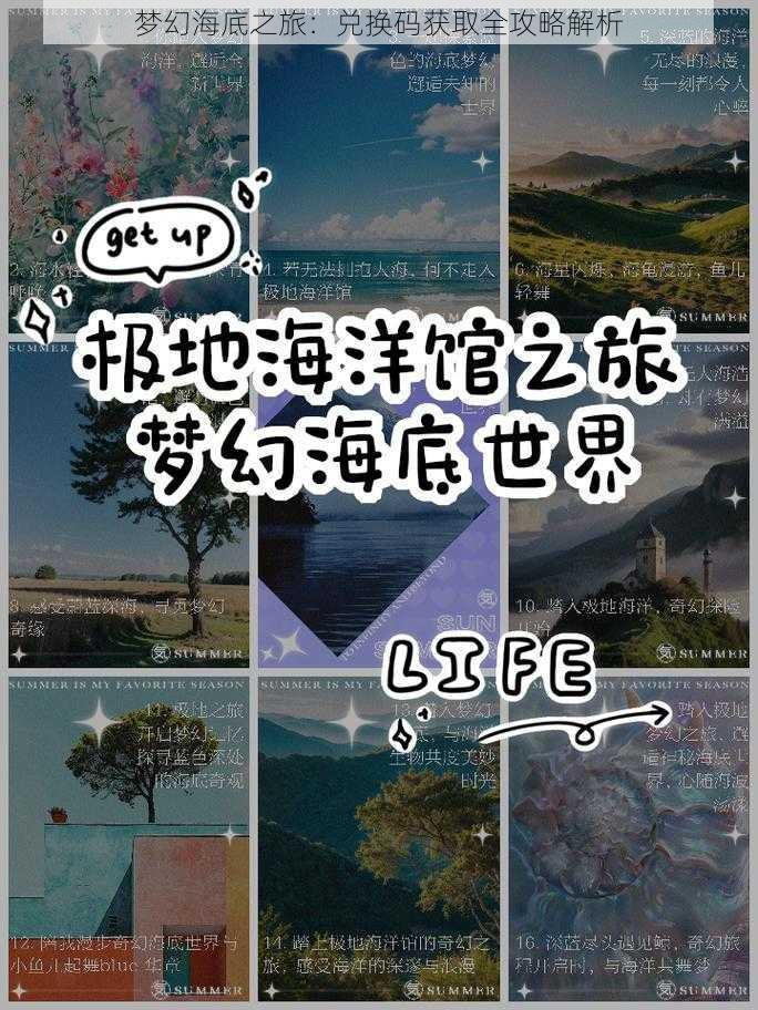 梦幻海底之旅：兑换码获取全攻略解析