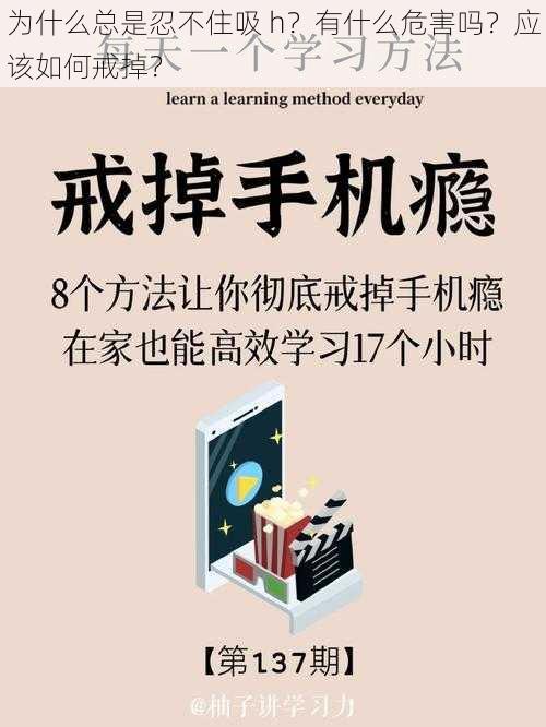 为什么总是忍不住吸 h？有什么危害吗？应该如何戒掉？