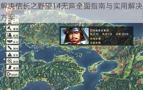 解决信长之野望14无声全面指南与实用解决方案