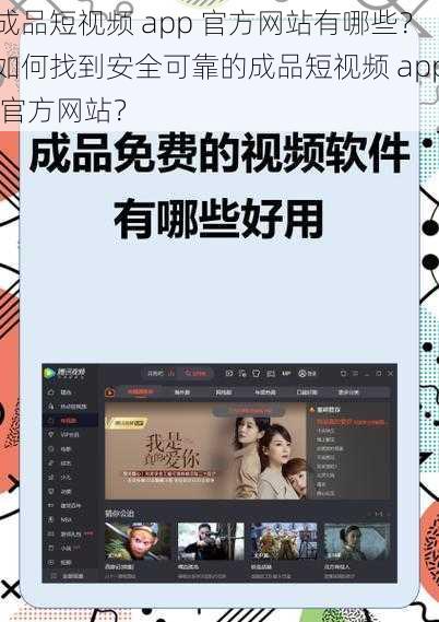 成品短视频 app 官方网站有哪些？如何找到安全可靠的成品短视频 app 官方网站？