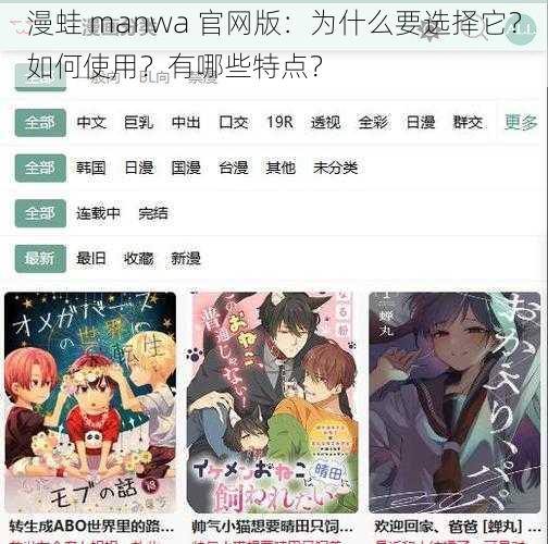 漫蛙 manwa 官网版：为什么要选择它？如何使用？有哪些特点？