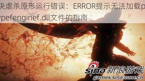 解决虐杀原形运行错误：ERROR提示无法加载prototypefenginef.dll文件的指南