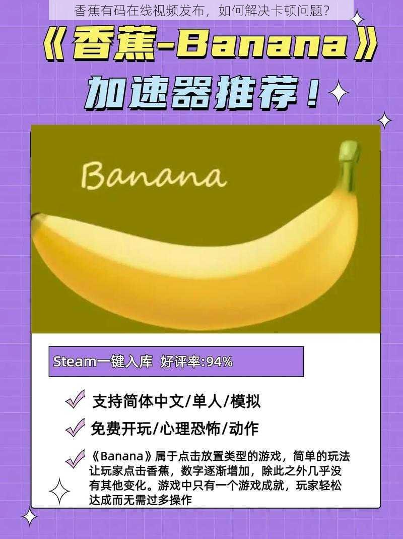 香蕉有码在线视频发布，如何解决卡顿问题？