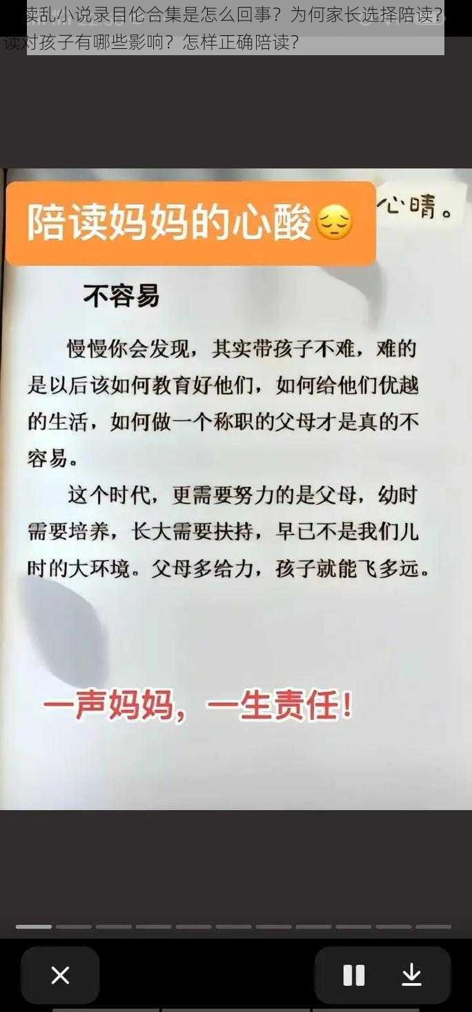 陪读乱小说录目伦合集是怎么回事？为何家长选择陪读？陪读对孩子有哪些影响？怎样正确陪读？