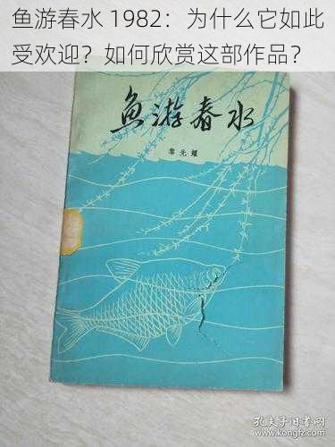 鱼游春水 1982：为什么它如此受欢迎？如何欣赏这部作品？