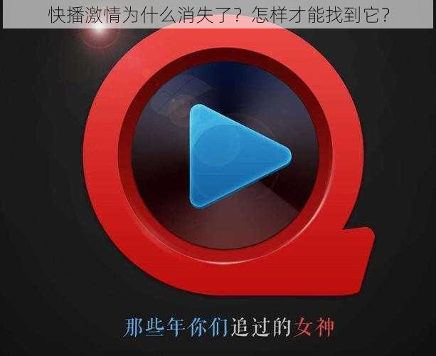 快播激情为什么消失了？怎样才能找到它？