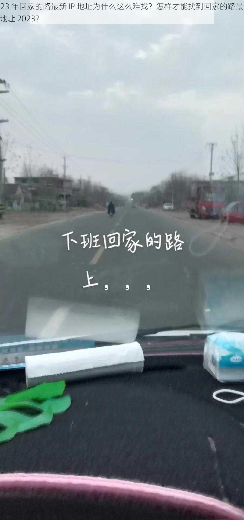 2023 年回家的路最新 IP 地址为什么这么难找？怎样才能找到回家的路最新 IP 地址 2023？