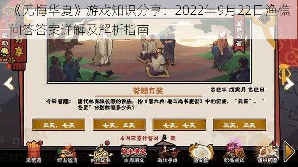 《无悔华夏》游戏知识分享：2022年9月22日渔樵问答答案详解及解析指南