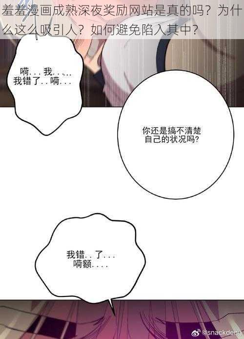 羞羞漫画成熟深夜奖励网站是真的吗？为什么这么吸引人？如何避免陷入其中？