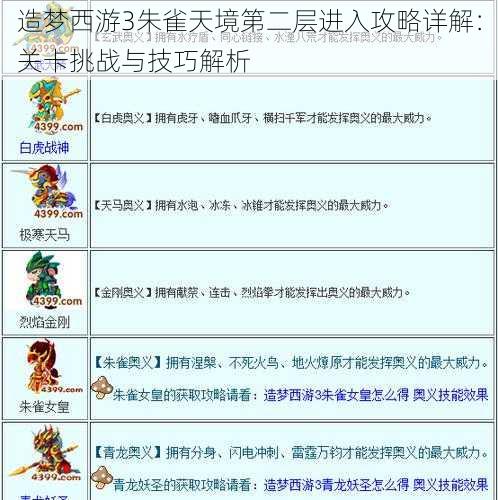 造梦西游3朱雀天境第二层进入攻略详解：关卡挑战与技巧解析