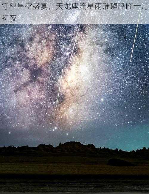 守望星空盛宴，天龙座流星雨璀璨降临十月初夜