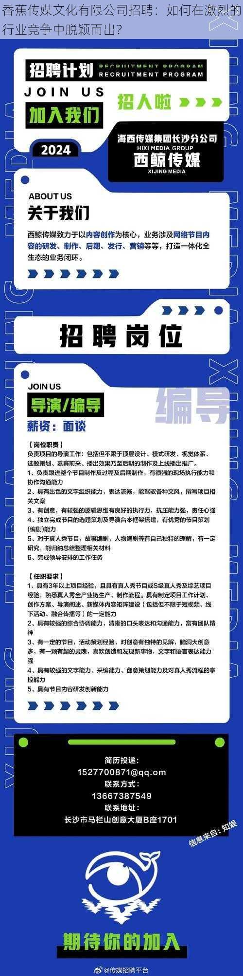 香蕉传媒文化有限公司招聘：如何在激烈的行业竞争中脱颖而出？