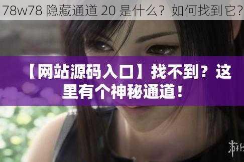 78w78 隐藏通道 20 是什么？如何找到它？