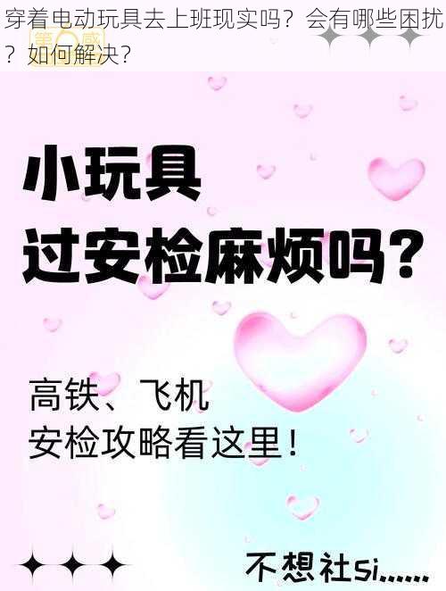 穿着电动玩具去上班现实吗？会有哪些困扰？如何解决？