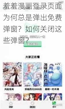 羞羞漫画登录页面为何总是弹出免费弹窗？如何关闭这些弹窗？