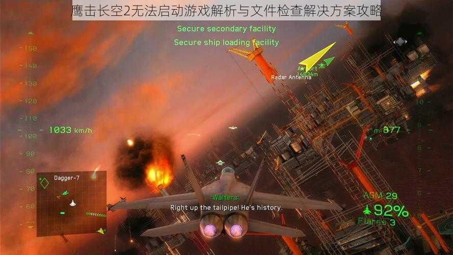 鹰击长空2无法启动游戏解析与文件检查解决方案攻略