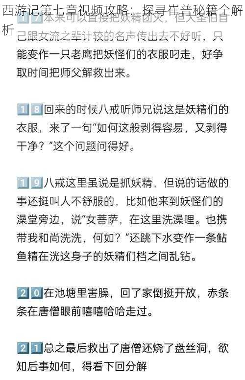 西游记第七章视频攻略：探寻崔普秘籍全解析