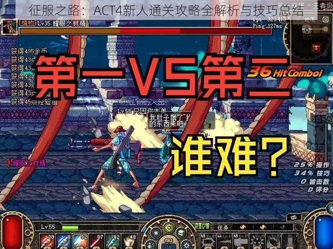 征服之路：ACT4新人通关攻略全解析与技巧总结