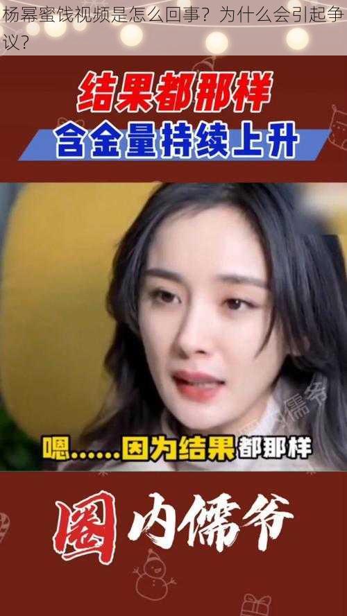 杨幂蜜饯视频是怎么回事？为什么会引起争议？