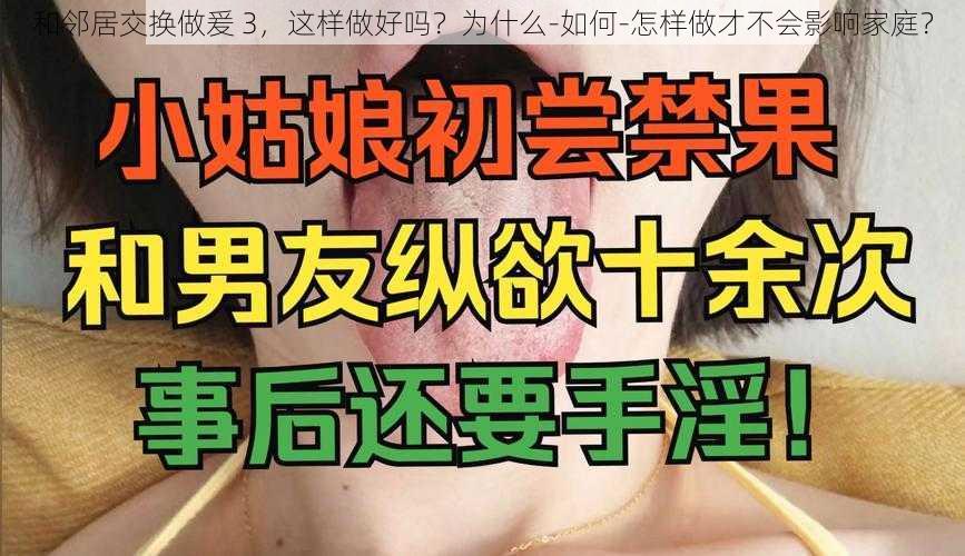 和邻居交换做爰 3，这样做好吗？为什么-如何-怎样做才不会影响家庭？