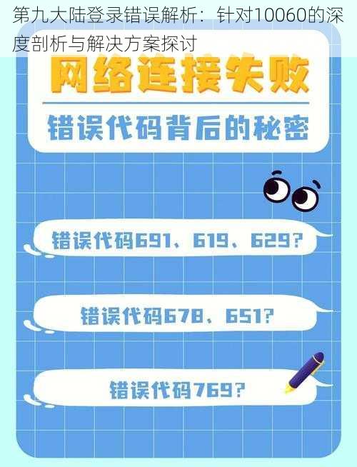 第九大陆登录错误解析：针对10060的深度剖析与解决方案探讨