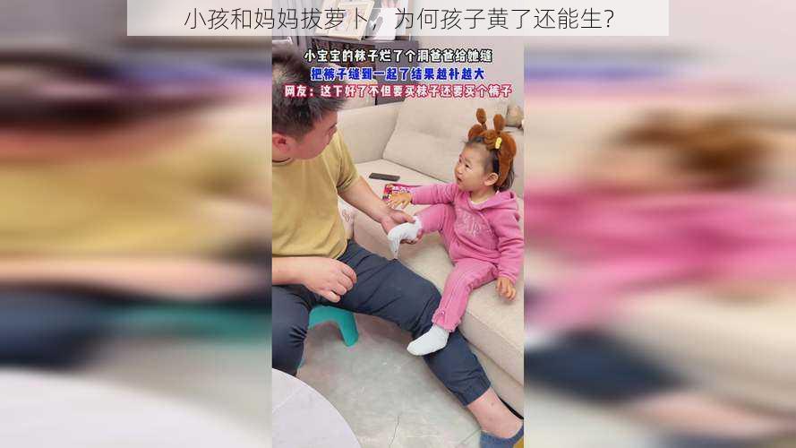 小孩和妈妈拔萝卜，为何孩子黄了还能生？