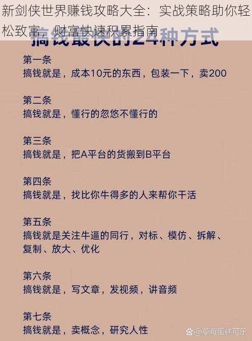 新剑侠世界赚钱攻略大全：实战策略助你轻松致富，财富快速积累指南