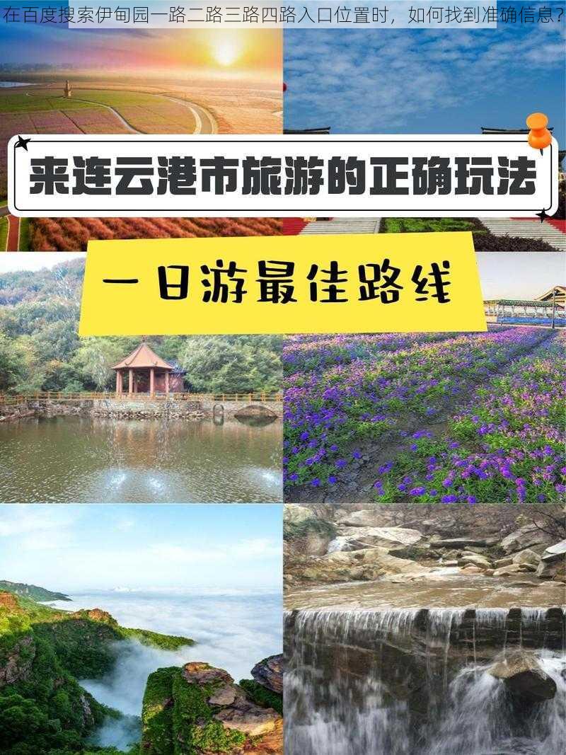 在百度搜索伊甸园一路二路三路四路入口位置时，如何找到准确信息？