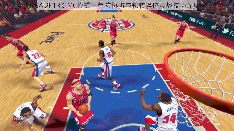 《NBA 2K13》MC模式：单防协防与轮转换位实战技巧深度分享