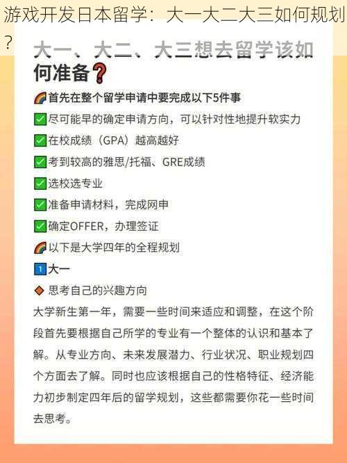 游戏开发日本留学：大一大二大三如何规划？