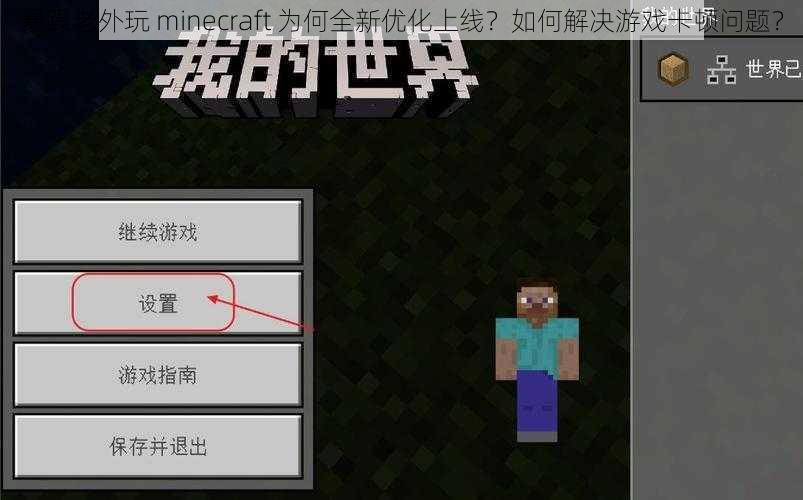 暴躁老外玩 minecraft 为何全新优化上线？如何解决游戏卡顿问题？