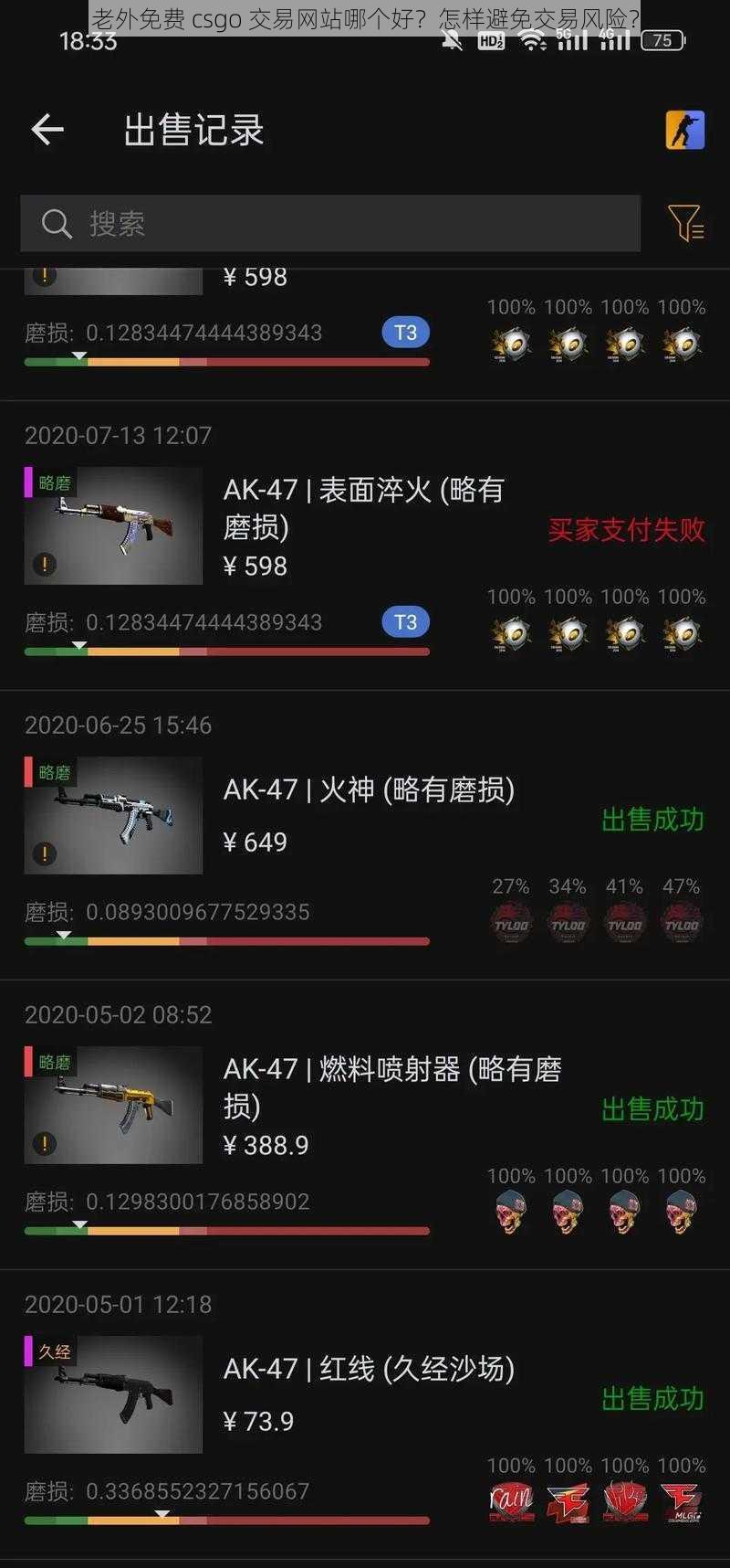 老外免费 csgo 交易网站哪个好？怎样避免交易风险？