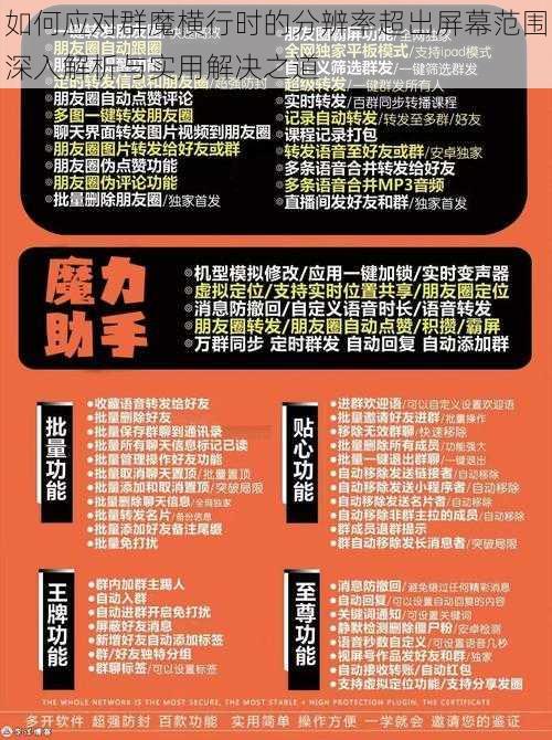 如何应对群魔横行时的分辨率超出屏幕范围深入解析与实用解决之道