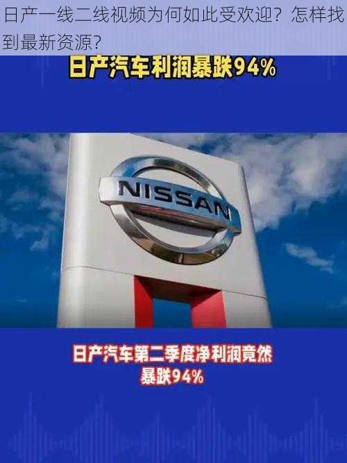 日产一线二线视频为何如此受欢迎？怎样找到最新资源？