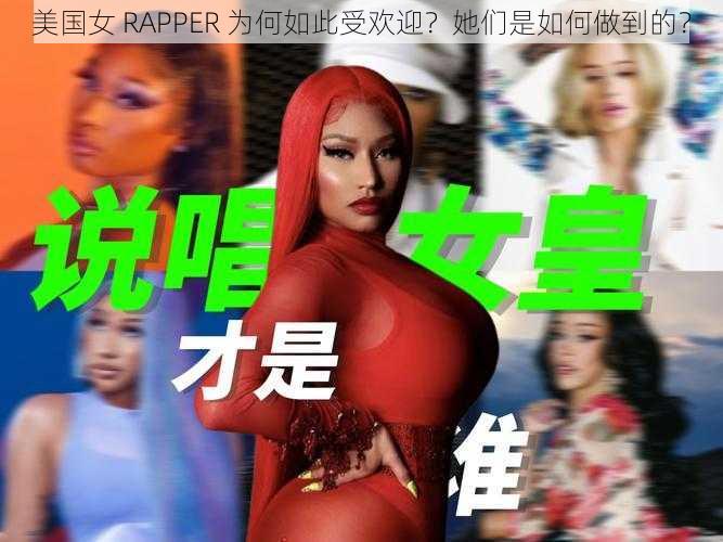 美国女 RAPPER 为何如此受欢迎？她们是如何做到的？