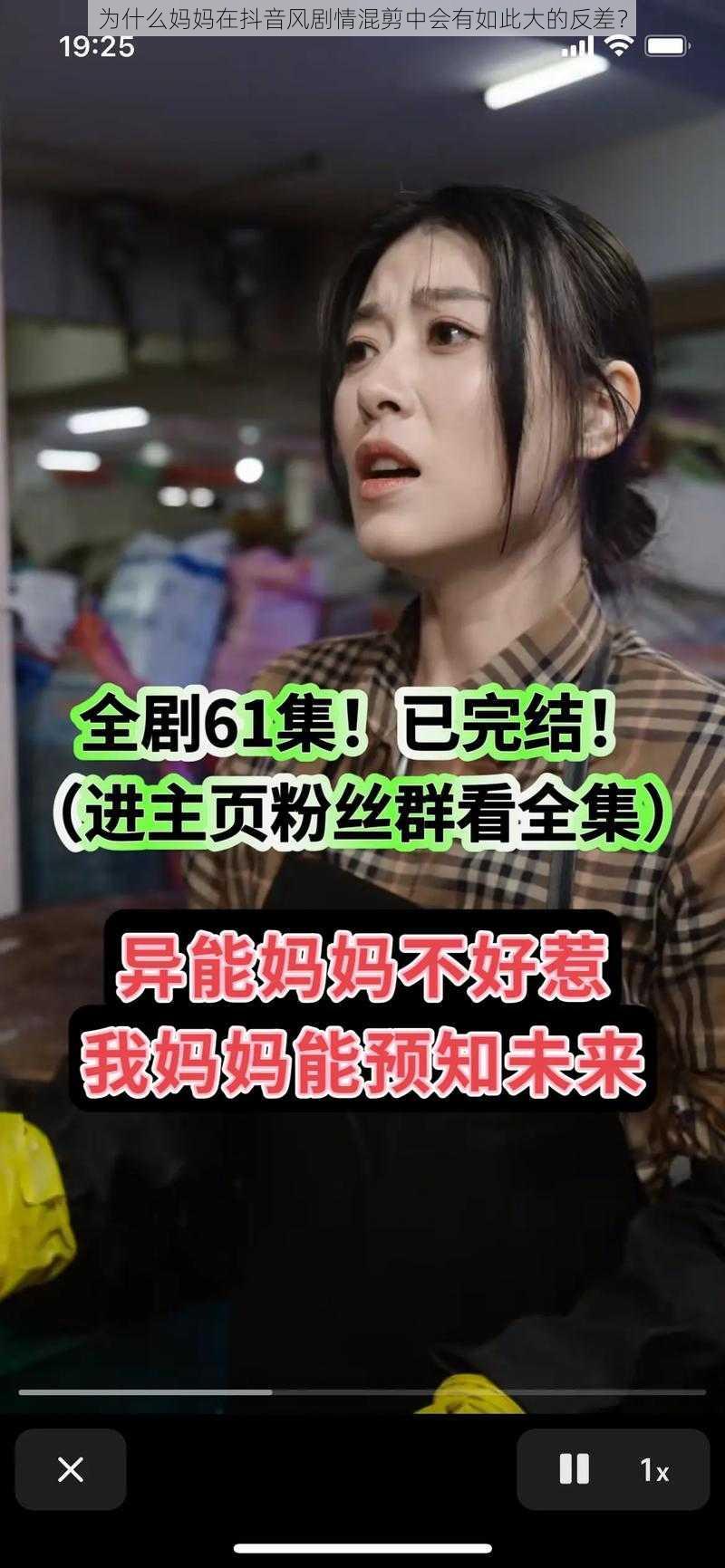 为什么妈妈在抖音风剧情混剪中会有如此大的反差？