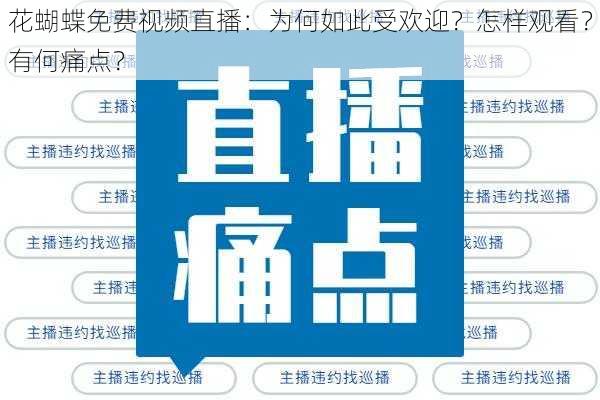 花蝴蝶免费视频直播：为何如此受欢迎？怎样观看？有何痛点？